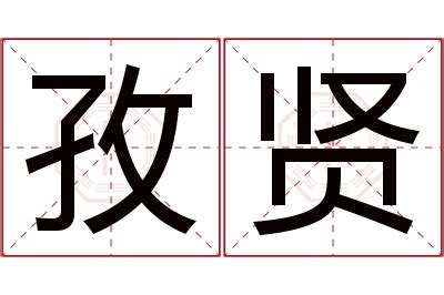 孜名字